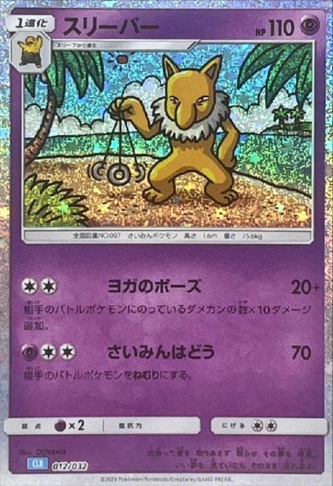 [‐] CLK-012/032《スリーパー》(ホイル)