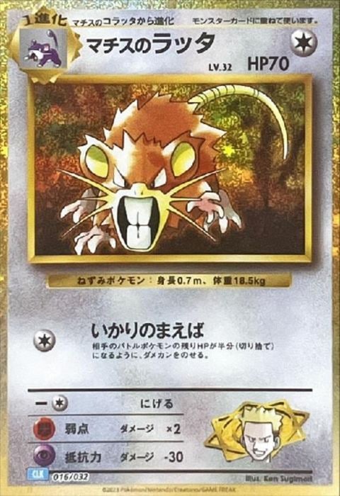 [‐] CLK-016/032《マチスのラッタ》(ホイル)