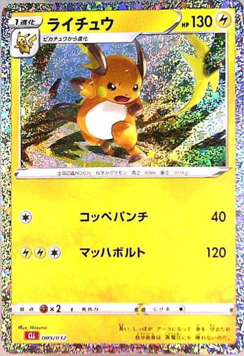 [‐] CLL-009/032《ライチュウ》(ホイル)