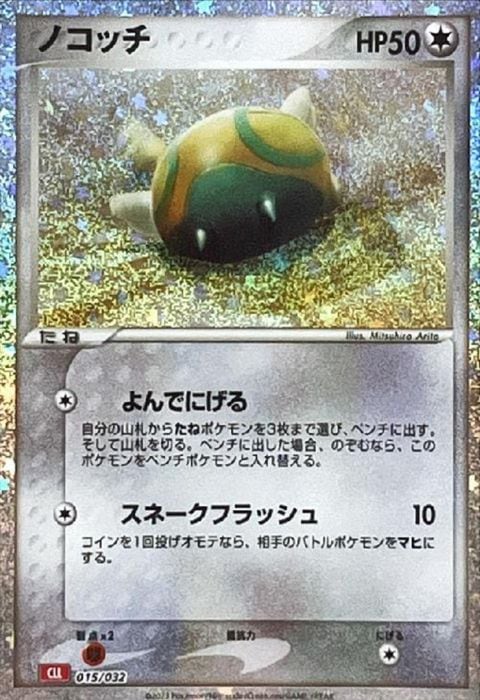 [‐] CLL-015/032《ノコッチ》(ホイル)