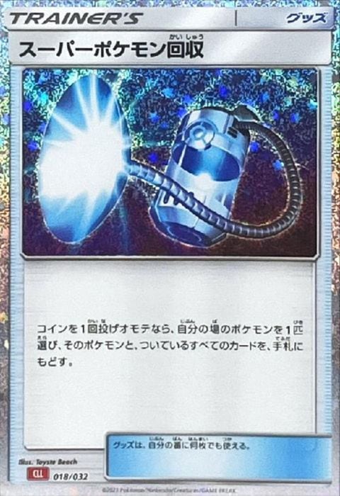 [‐] CLL-018/032《スーパーポケモン回収》(ホイル)