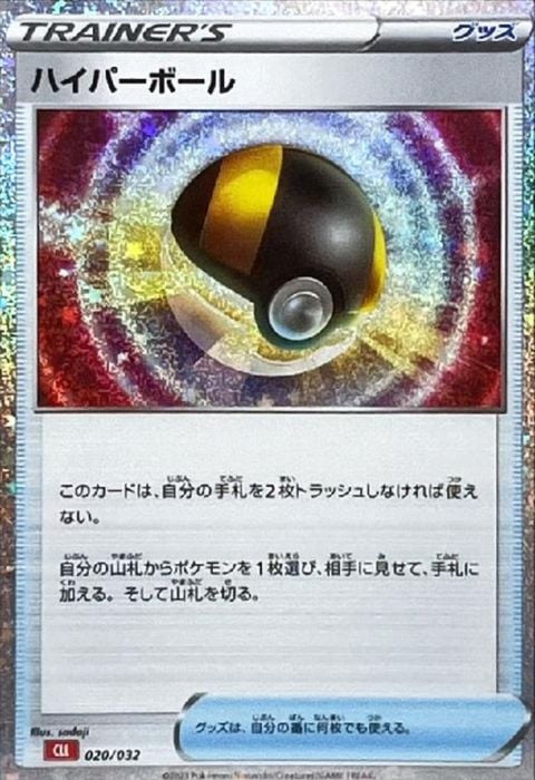 [‐] CLL-020/032《ハイパーボール》(ホイル)