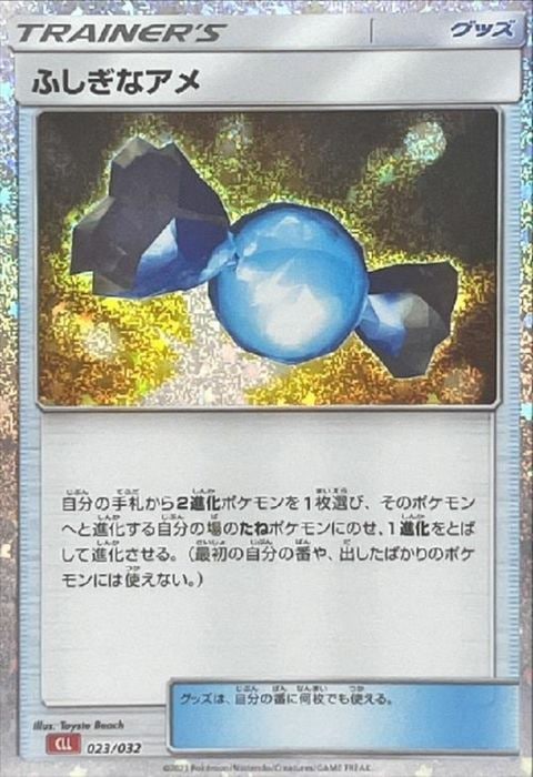 [‐] CLL-023/032《ふしぎなアメ》(ホイル)