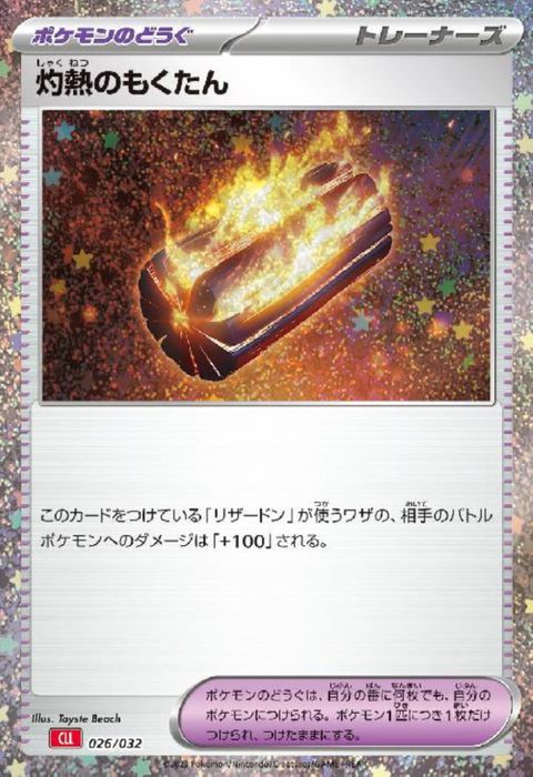 [‐] CLL-026/032《灼熱のもくたん》(ホイル)