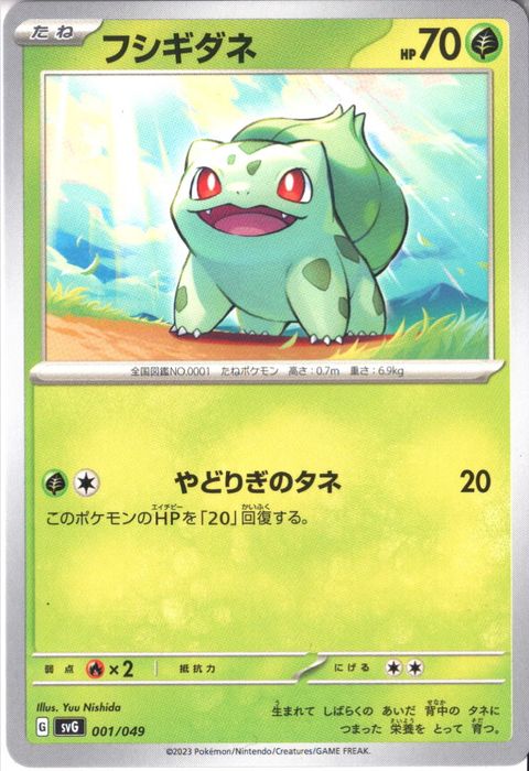 [‐] SVG-001/049《フシギダネ》