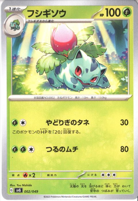 [‐] SVG-002/049《フシギソウ》