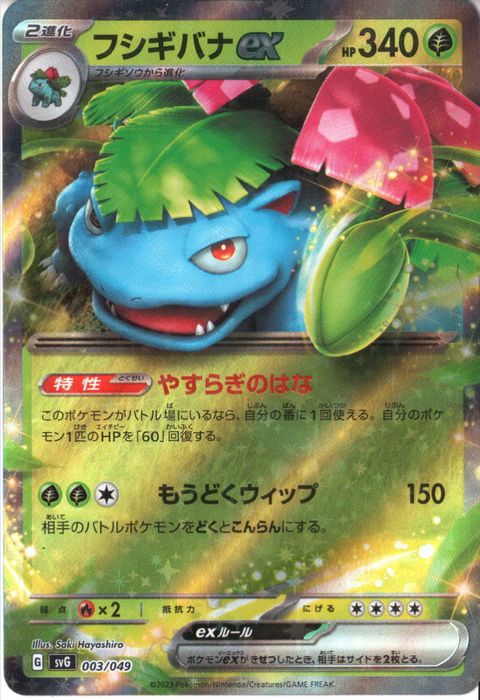 [‐] SVG-003/049《フシギバナex》(ホイル)