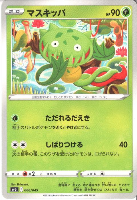 [‐] SVG-006/049《マスキッパ》