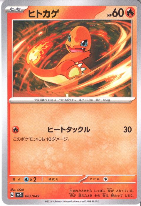 [‐] SVG-007/049《ヒトカゲ》