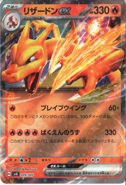 [‐] SVG-009/049《リザードンex》(ホイル)