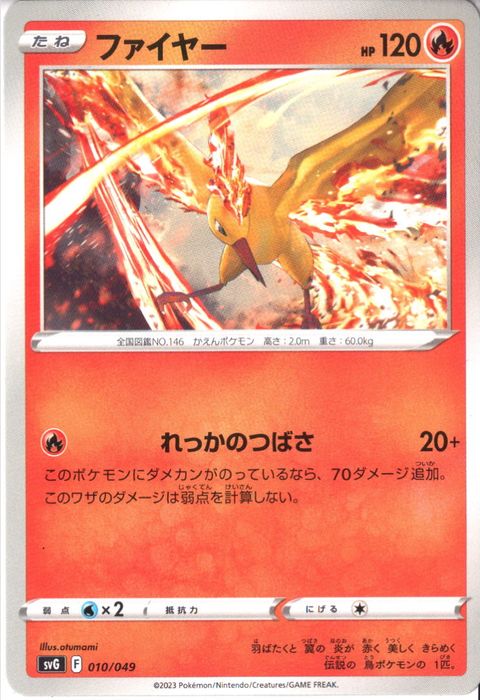 [‐] SVG-010/049《ファイヤー》