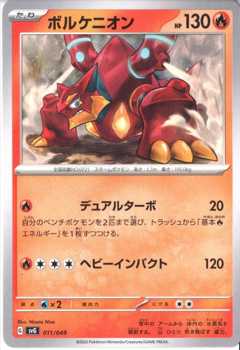 [‐] SVG-011/049《ボルケニオン》