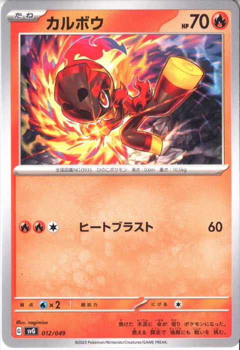 [‐] SVG-012/049《カルボウ》