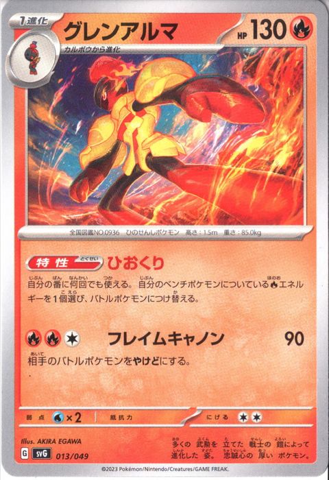[‐] SVG-013/049《グレンアルマ》