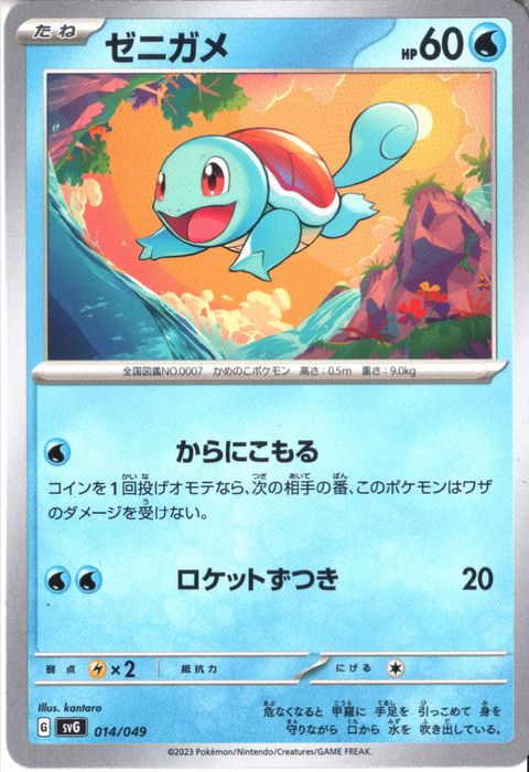 [‐] SVG-014/049《ゼニガメ》