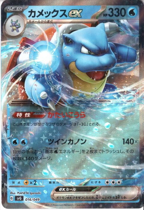 [‐] SVG-016/049《カメックスex》(ホイル)