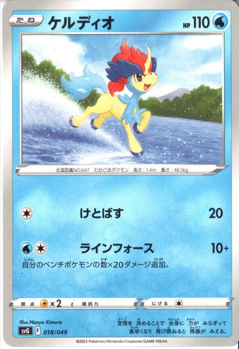 [‐] SVG-018/049《ケルディオ》