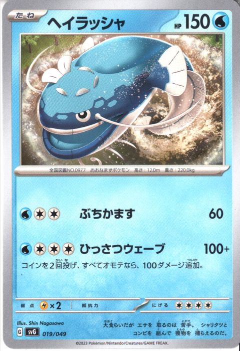 [‐] SVG-019/049《ヘイラッシャ》