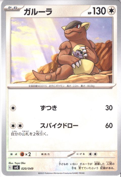 [‐] SVG-020/049《ガルーラ》