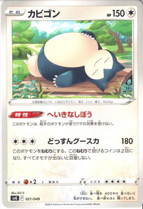 [‐] SVG-021/049《カビゴン》