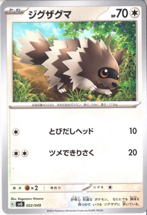 [‐] SVG-022/049《ジグザグマ》