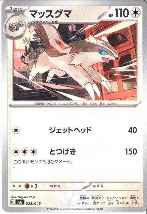 [‐] SVG-023/049《マッスグマ》