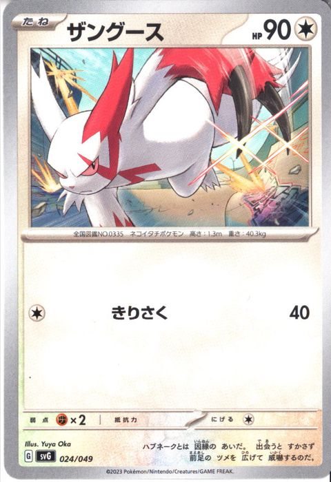 [‐] SVG-024/049《ザングース》