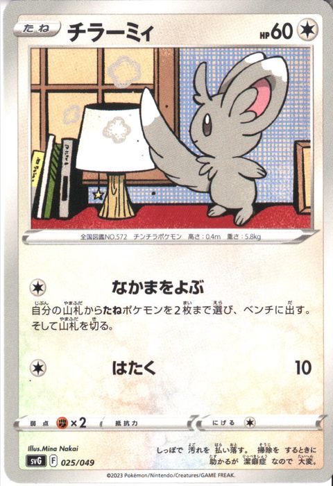 [‐] SVG-025/049《チラーミィ》