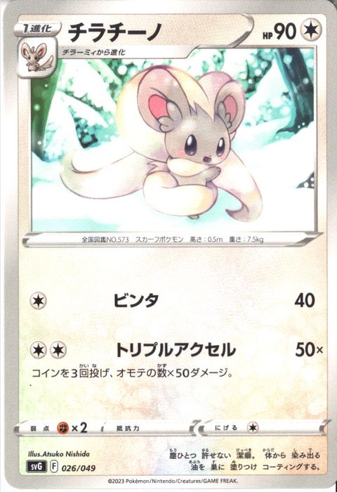 [‐] SVG-026/049《チラチーノ》