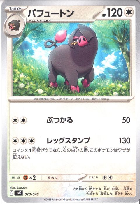 [‐] SVG-028/049《パフュートン》