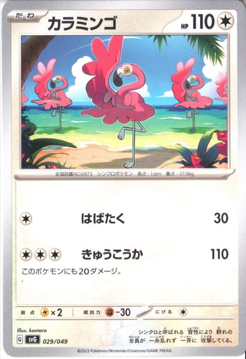 [‐] SVG-029/049《カラミンゴ》