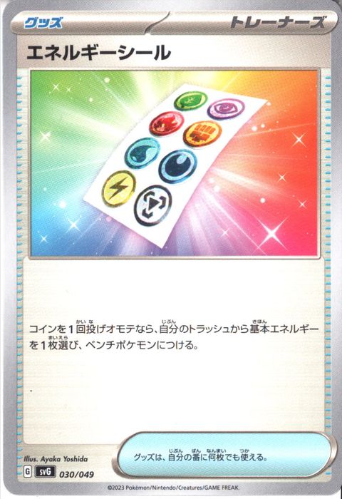 [‐] SVG-030/049《エネルギーシール》
