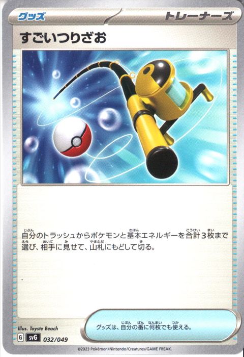 [‐] SVG-032/049《すごいつりざお》