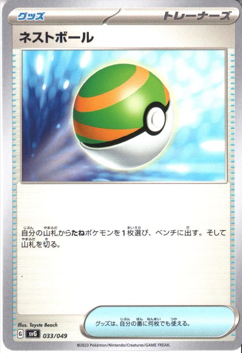 [‐] SVG-033/049《ネストボール》