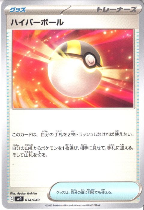 [‐] SVG-034/049《ハイパーボール》