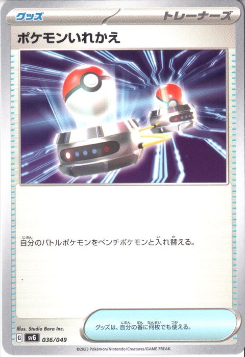 [‐] SVG-036/049《ポケモンいれかえ》