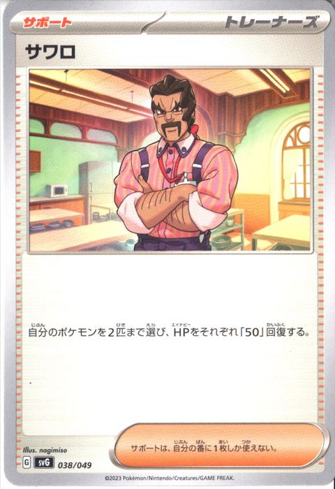 [‐] SVG-038/049《サワロ》