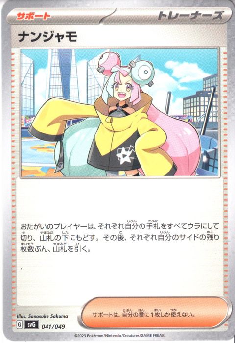 [‐] SVG-041/049《ナンジャモ》