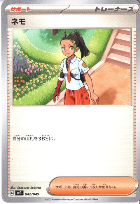 [‐] SVG-042/049《ネモ》