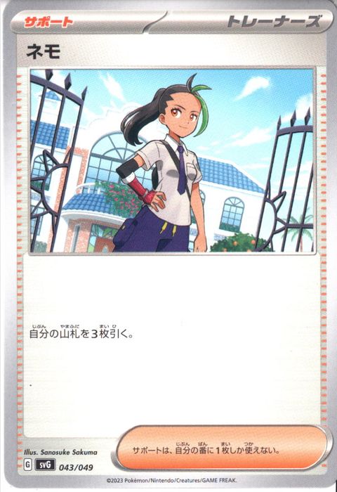 [‐] SVG-043/049《ネモ》