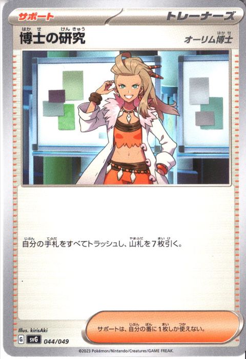 [‐] SVG-044/049《博士の研究 オーリム博士》