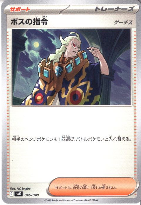 [‐] SVG-046/049《ボスの指令 ゲーチス》