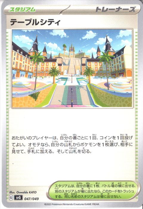 [‐] SVG-047/049《テーブルシティ》