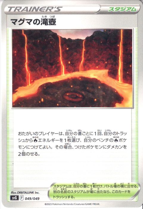 [‐] SVG-049/049《マグマの滝壺》