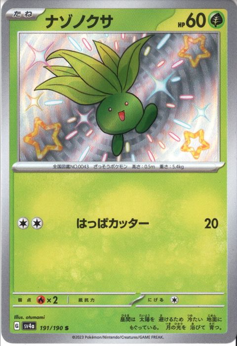 [S] SV4a-191/190《ナゾノクサ》