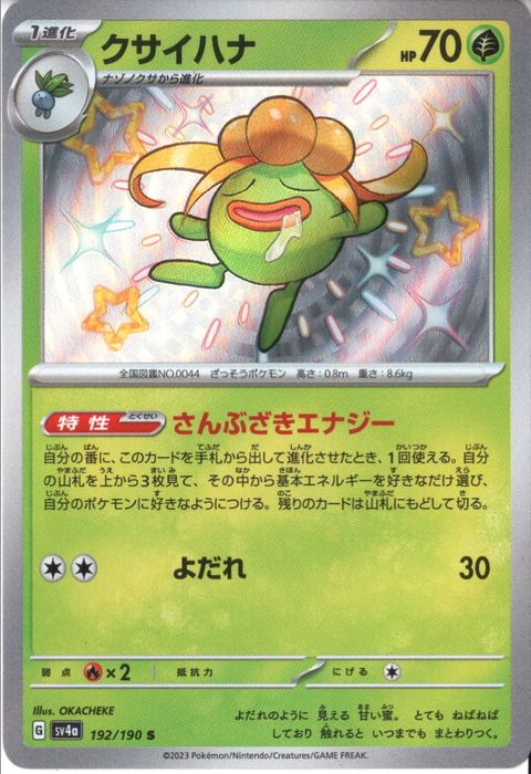 [S] SV4a-192/190《クサイハナ》