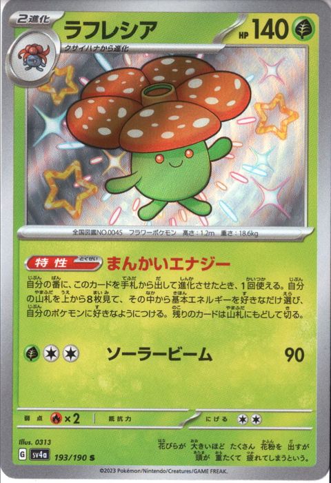 [S] SV4a-193/190《ラフレシア》