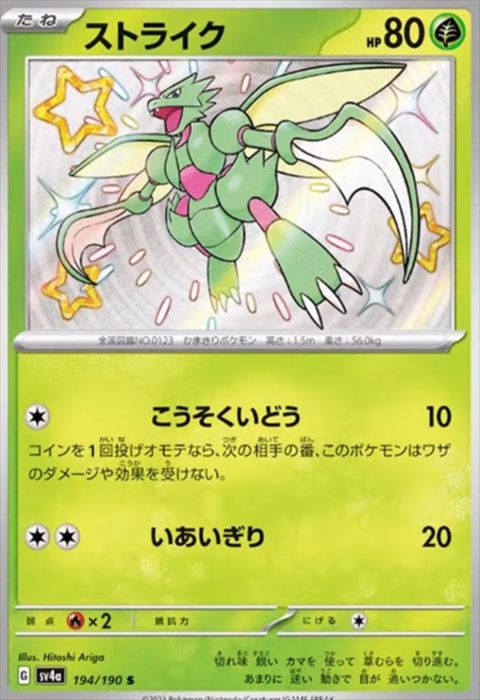 [S] SV4a-194/190《ストライク》