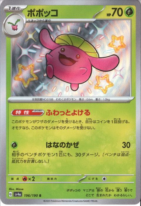 [S] SV4a-196/190《ポポッコ》