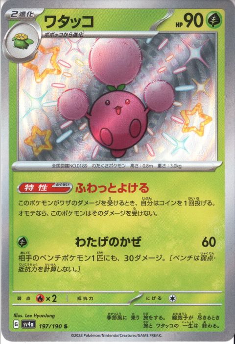 [S] SV4a-197/190《ワタッコ》